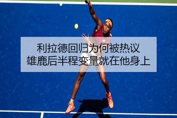 利拉德回归为何被热议 雄鹿后半程变量就在他身上