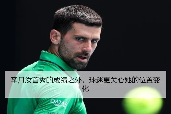李月汝首秀的成绩之外，球迷更关心她的位置变化